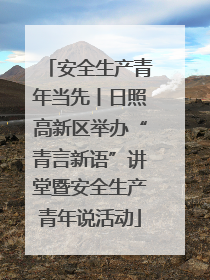 安全生产青年当先丨日照高新区举办“青言新语”讲堂暨安全生产青年说活动