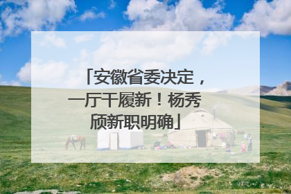 安徽省委决定，一厅干履新！杨秀颀新职明确