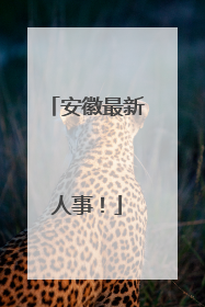 安徽最新人事！