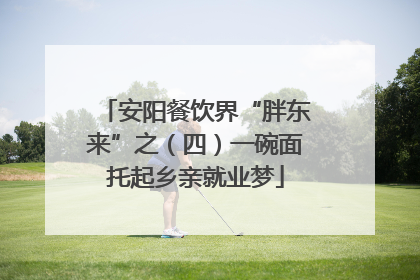 安阳餐饮界“胖东来”之（四）一碗面托起乡亲就业梦