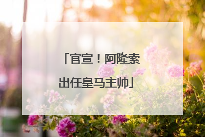 官宣！阿隆索出任皇马主帅