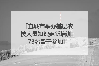 宜城市举办基层农技人员知识更新培训 73名骨干参加