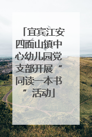 宜宾江安四面山镇中心幼儿园党支部开展“同读一本书”活动