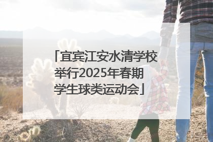宜宾江安水清学校举行2025年春期学生球类运动会
