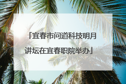 宜春市问道科技明月讲坛在宜春职院举办