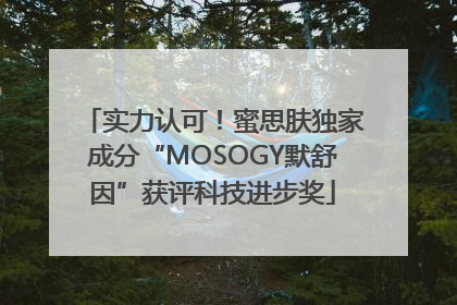 实力认可！蜜思肤独家成分“MOSOGY默舒因”获评科技进步奖