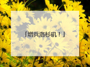 增兵洛杉矶！