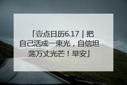 壹点日历6.17｜把自己活成一束光，自信坦荡万丈光芒！早安