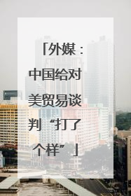 外媒：中国给对美贸易谈判“打了个样”