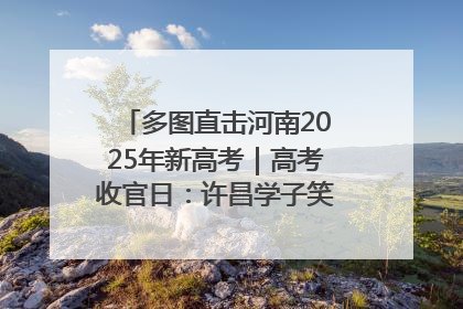 多图直击河南2025年新高考｜高考收官日：许昌学子笑迎鲜花与祝福