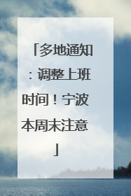 多地通知：调整上班时间！宁波本周末注意