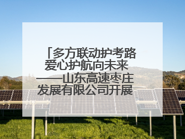 多方联动护考路 爱心护航向未来——山东高速枣庄发展有限公司开展高考助力行动