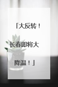 大反转！长春即将大降温！