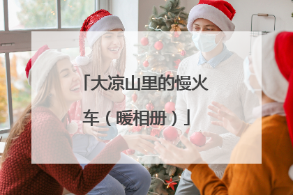 大凉山里的慢火车（暖相册）