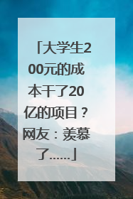 大学生200元的成本干了20亿的项目？网友：羡慕了……
