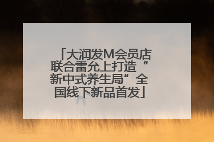 大润发M会员店联合雷允上打造“新中式养生局”全国线下新品首发