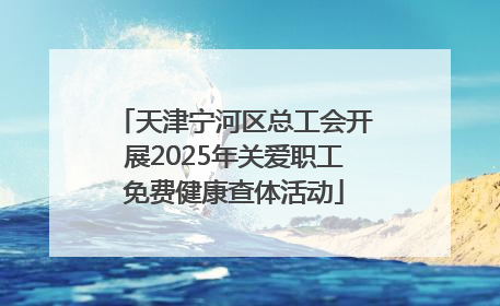 天津宁河区总工会开展2025年关爱职工免费健康查体活动
