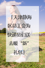 天津静海区总工会为快递员们送去暖“新”礼包