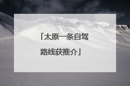 太原一条自驾路线获推介