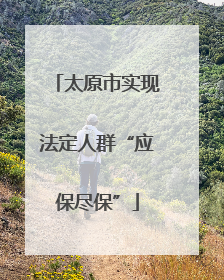 太原市实现法定人群“应保尽保”