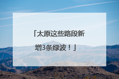 太原这些路段新增3条绿波！