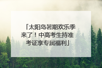 太阳岛暑期欢乐季来了！中高考生持准考证享专属福利