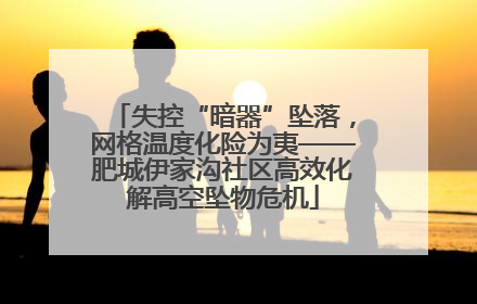 失控“暗器”坠落，网格温度化险为夷——肥城伊家沟社区高效化解高空坠物危机