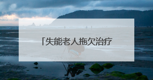 失能老人拖欠治疗费而亲弟弟不管，检察监督解难题
