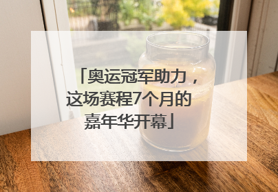 奥运冠军助力，这场赛程7个月的嘉年华开幕