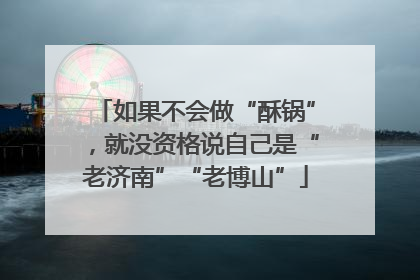 如果不会做“酥锅”，就没资格说自己是“老济南”“老博山”