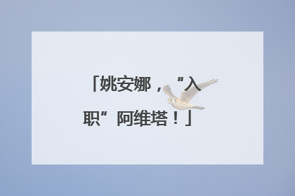 姚安娜，“入职”阿维塔！