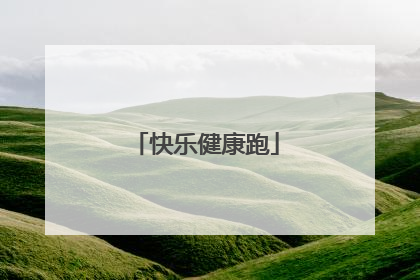 快乐健康跑