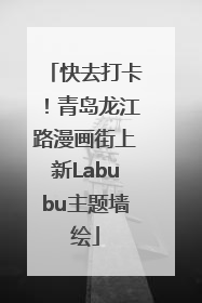 快去打卡！青岛龙江路漫画街上新Labubu主题墙绘