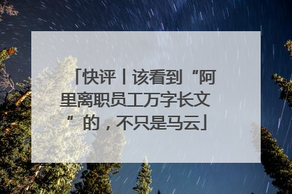 快评丨该看到“阿里离职员工万字长文”的，不只是马云