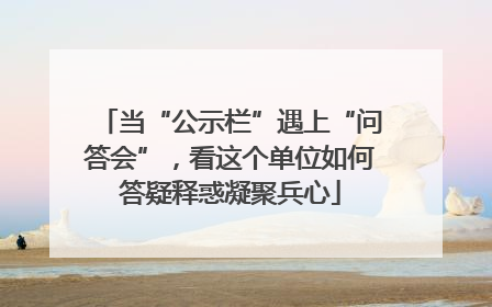 当“公示栏”遇上“问答会”，看这个单位如何答疑释惑凝聚兵心