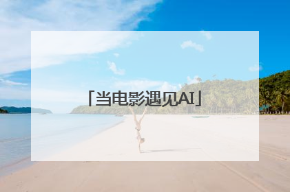 当电影遇见AI