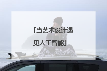 当艺术设计遇见人工智能