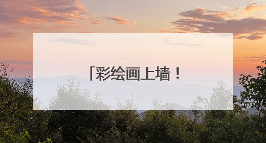 彩绘画上墙！香坊区40个单元楼道变画廊