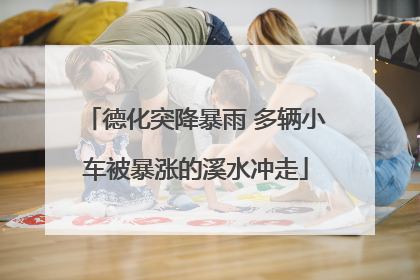 德化突降暴雨 多辆小车被暴涨的溪水冲走