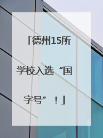 德州15所学校入选“国字号”！