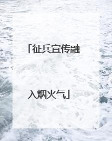 征兵宣传融入烟火气