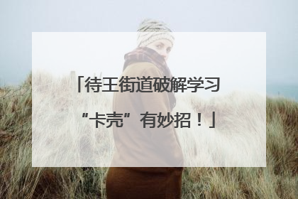 待王街道破解学习“卡壳”有妙招！