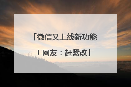 微信又上线新功能！网友：赶紧改
