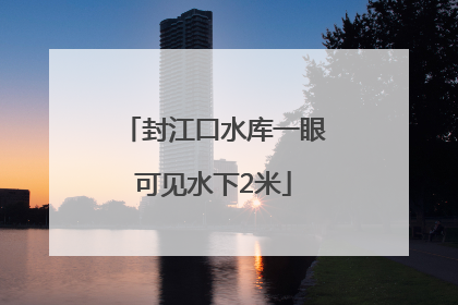 封江口水库一眼可见水下2米