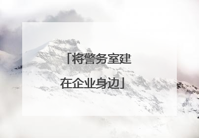 将警务室建在企业身边