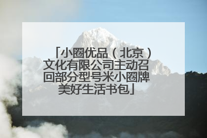 小圈优品（北京）文化有限公司主动召回部分型号米小圈牌美好生活书包