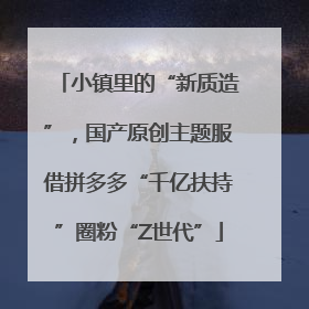 小镇里的“新质造”，国产原创主题服借拼多多“千亿扶持”圈粉“Z世代”