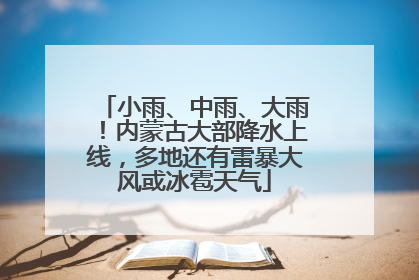 小雨、中雨、大雨！内蒙古大部降水上线，多地还有雷暴大风或冰雹天气