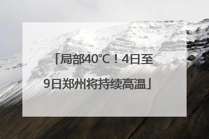 局部40℃！4日至9日郑州将持续高温