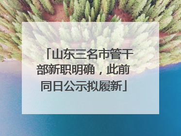 山东三名市管干部新职明确，此前同日公示拟履新